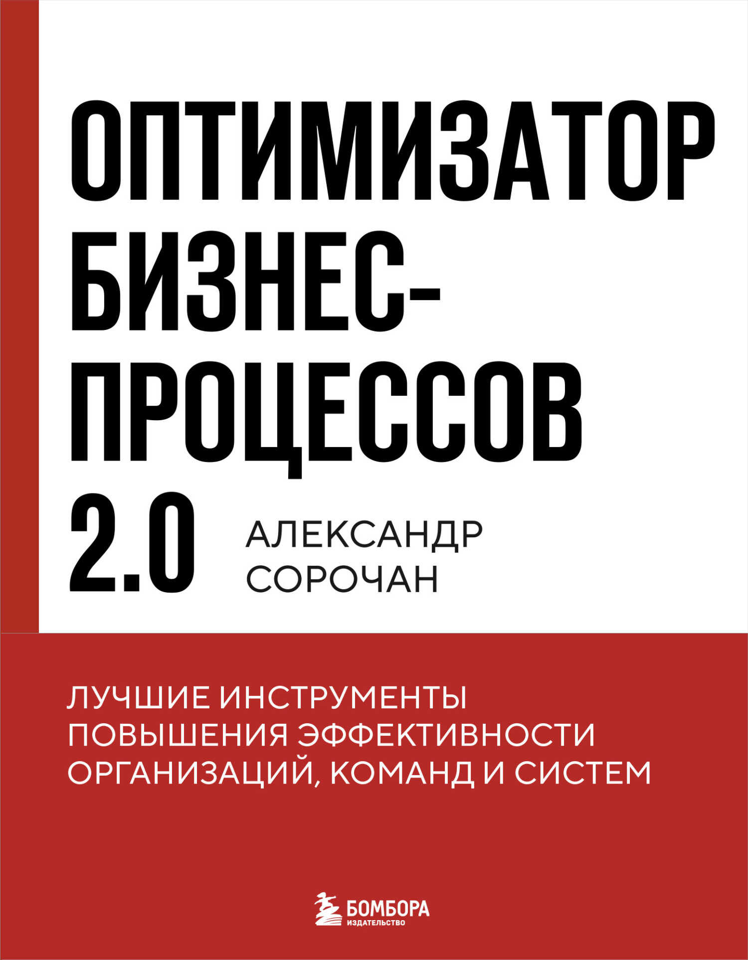 Оптимизатор бизнес-процессов 2.0. Лучшие инструменты повышения эффективности организаций, команд и систем - Александр Александрович Сорочан