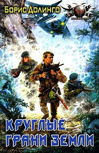 Круглые грани Земли - Борис Долинго