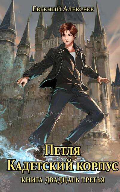 Кадетский корпус. Книга двадцать третья - Евгений Артёмович Алексеев