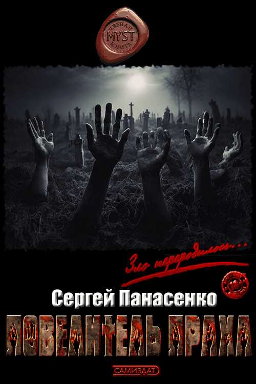 Повелитель праха - Сергей Борисович Панасенко