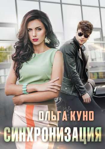 Синхронизация - Ольга Александровна Куно