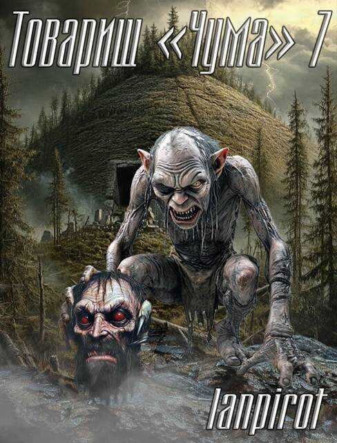 Товарищ "Чума"#7 - lanpirot