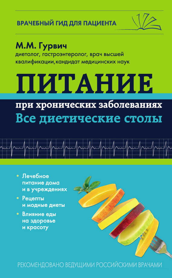 Питание при хронических заболеваниях: все диетические столы - Михаил Меерович Гурвич
