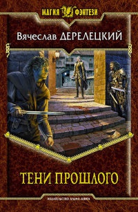 Тени прошлого - Вячеслав Дерелецкий