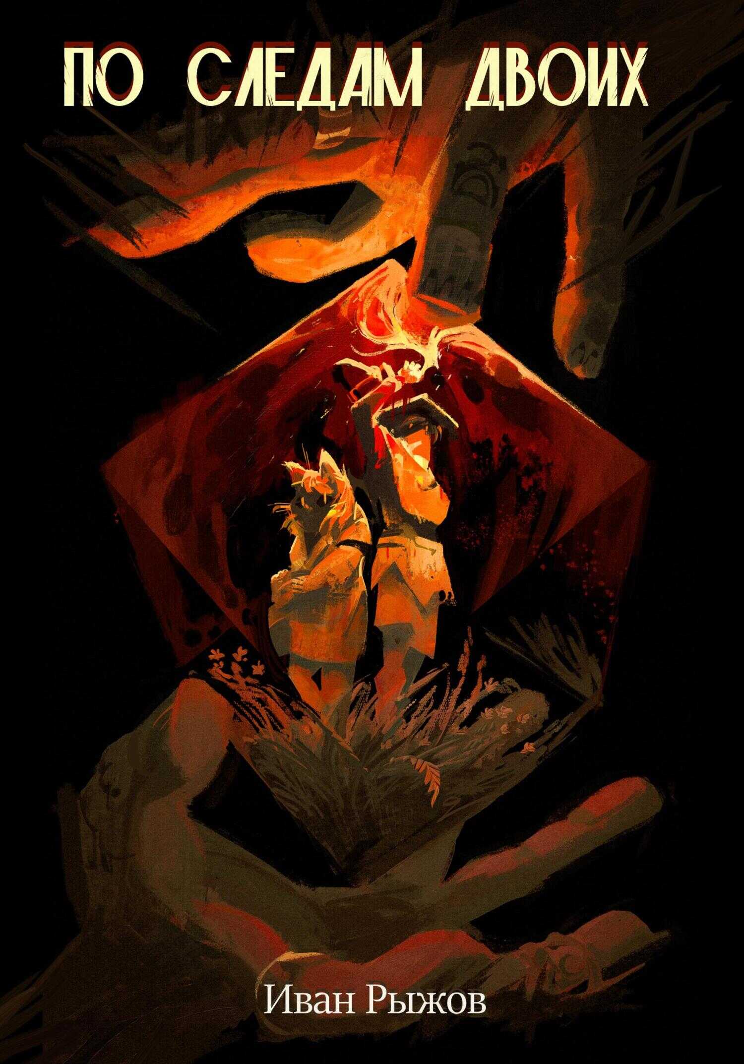 По следам двоих - Иван Рыжов
