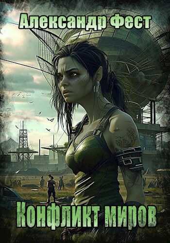 Конфликт миров - Александр Фест