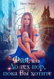 Фая, или До тех пор, пока Вы хотите - Ирен Эшли