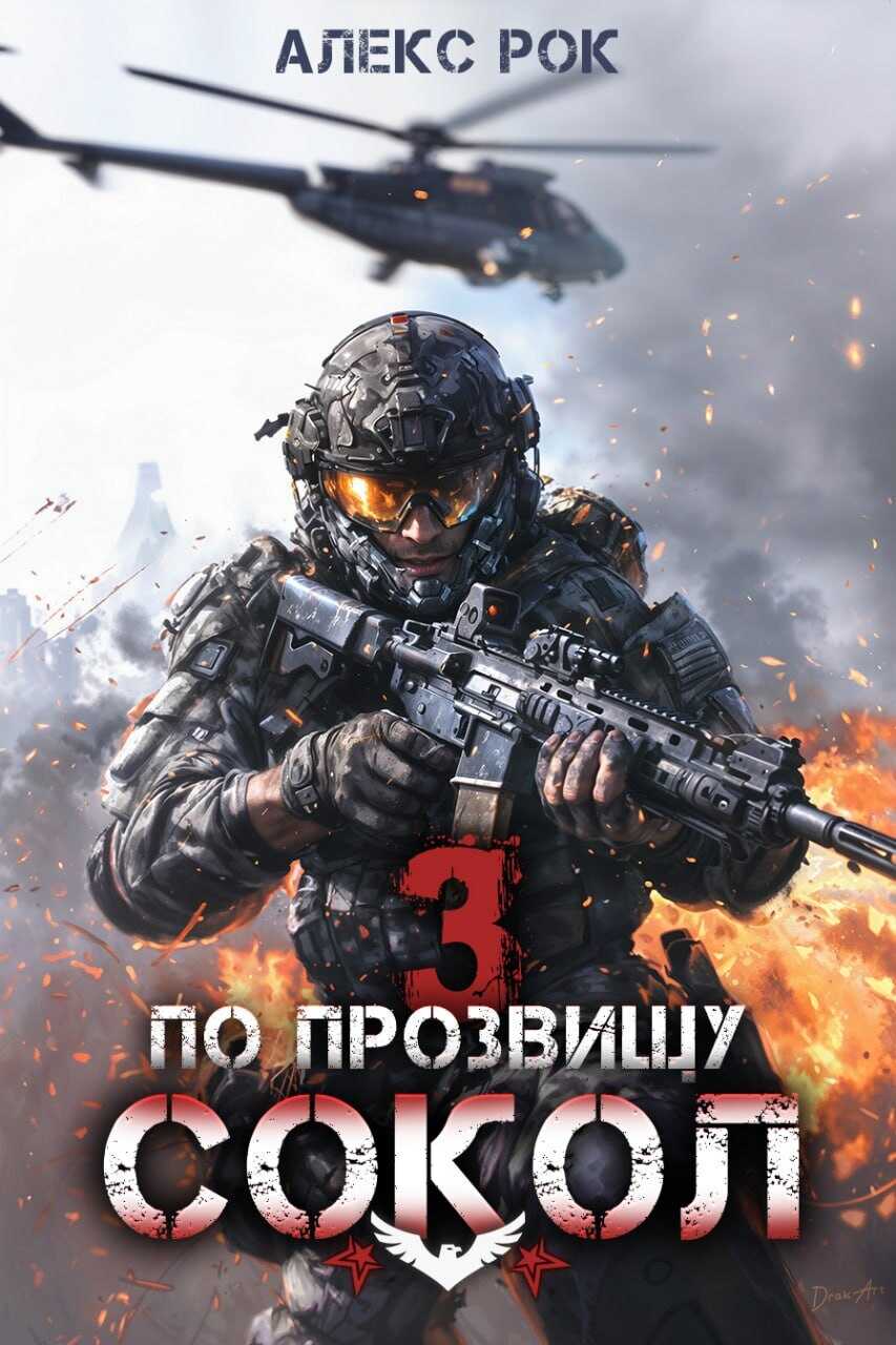 По прозвищу «Сокол». Том 3 - Алекс Рок