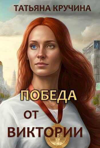 Победа от Виктории - Татьяна Кручина