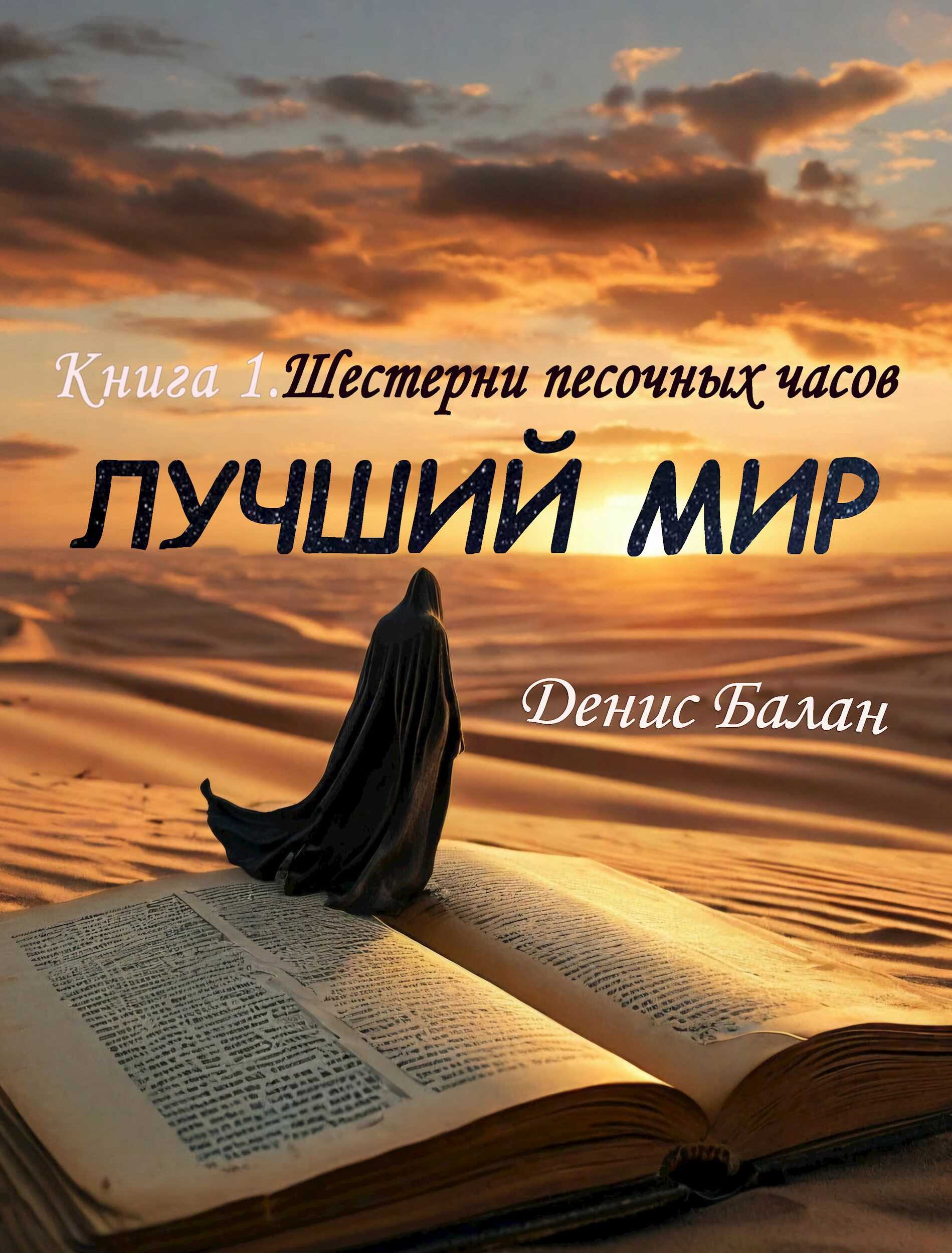 Шестерни песочных часов - Денис Балан