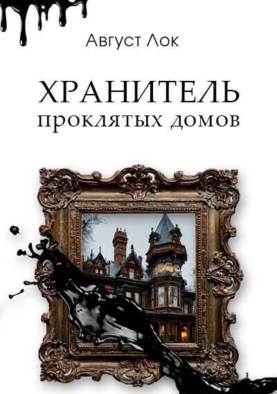 Хранитель проклятых домов - Август Лок