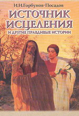Источник исцеления и другие правдивые истории - Иван Иванович Горбунов-Посадов