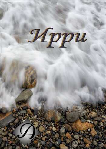 Ирри - Альбе Альбертова