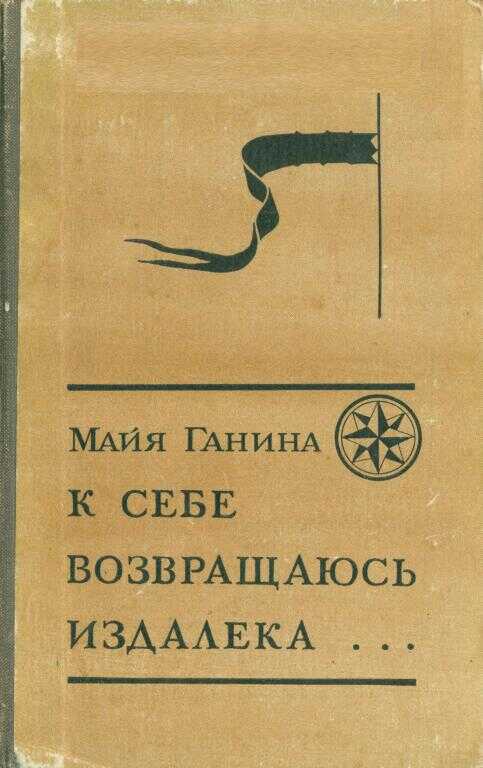 К себе возвращаюсь издалека... - Майя Анатольевна Ганина