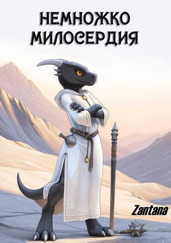 Немножко милосердия - Zantana