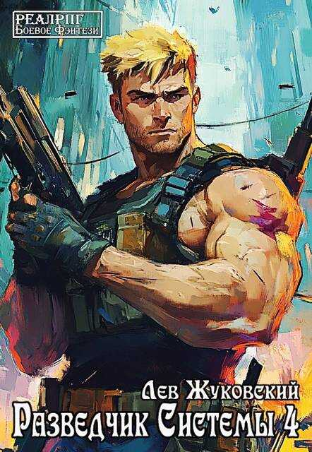 Разведчик Системы 4 - Лев Жуковский