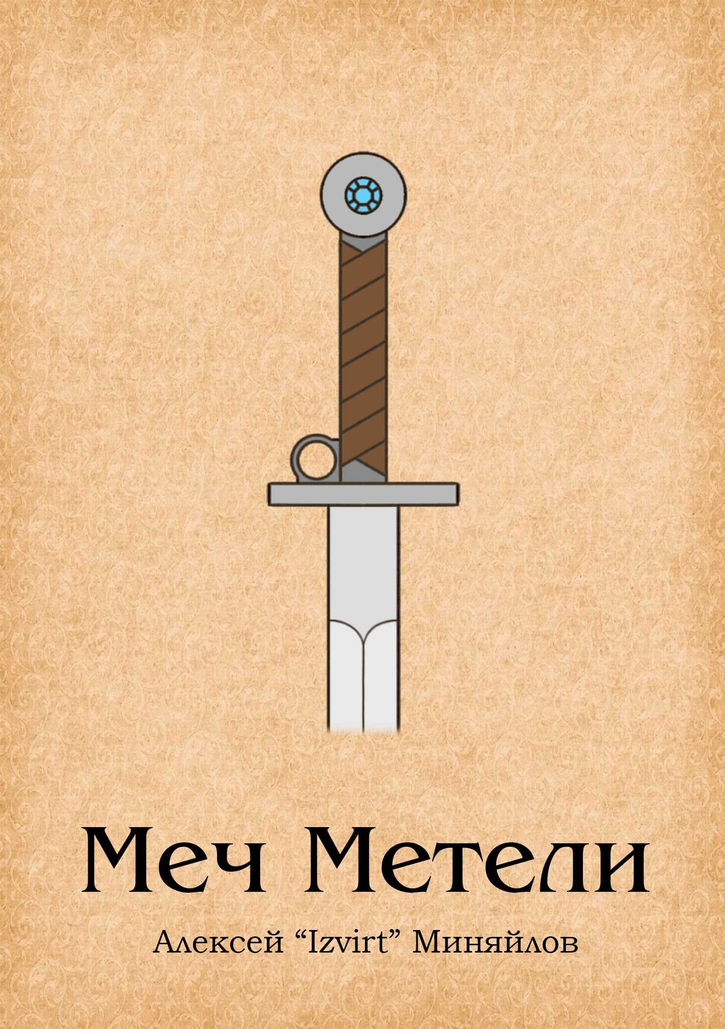 Меч Метели - Алексей Миняйлов