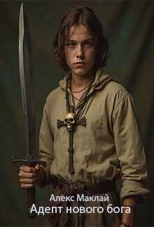 Адепт нового бога - Алекс Маклай