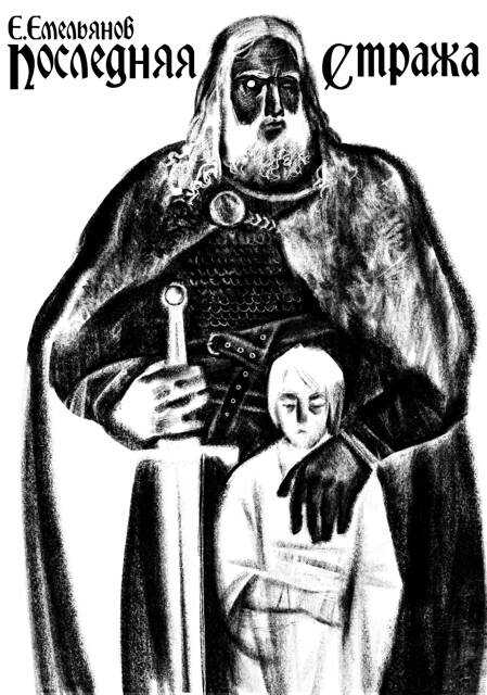Последняя Стража - Е. Емельянов