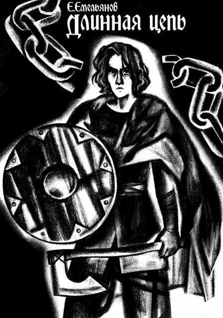 Длинная цепь - Е. Емельянов