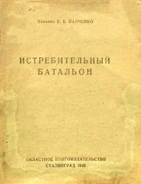 Истребительный батальон (очерк 1942) - Б. Б. Панченко