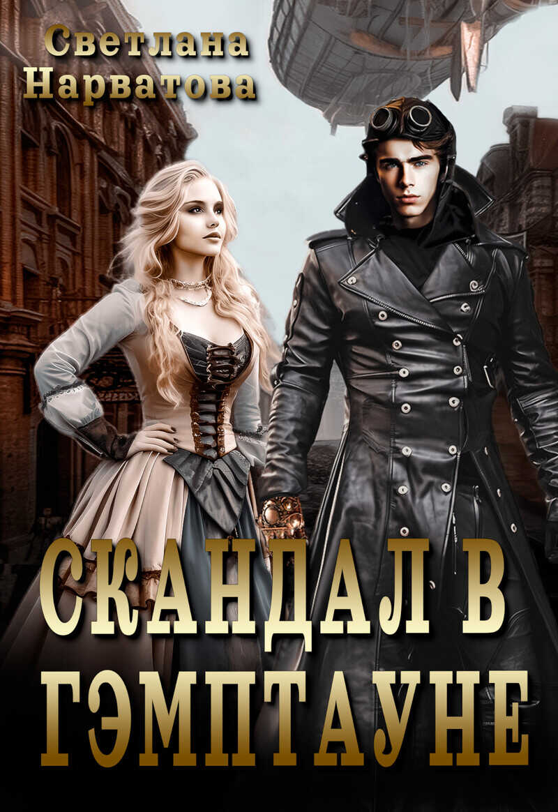 Скандал в Гэмптауне - Светлана Нарватова