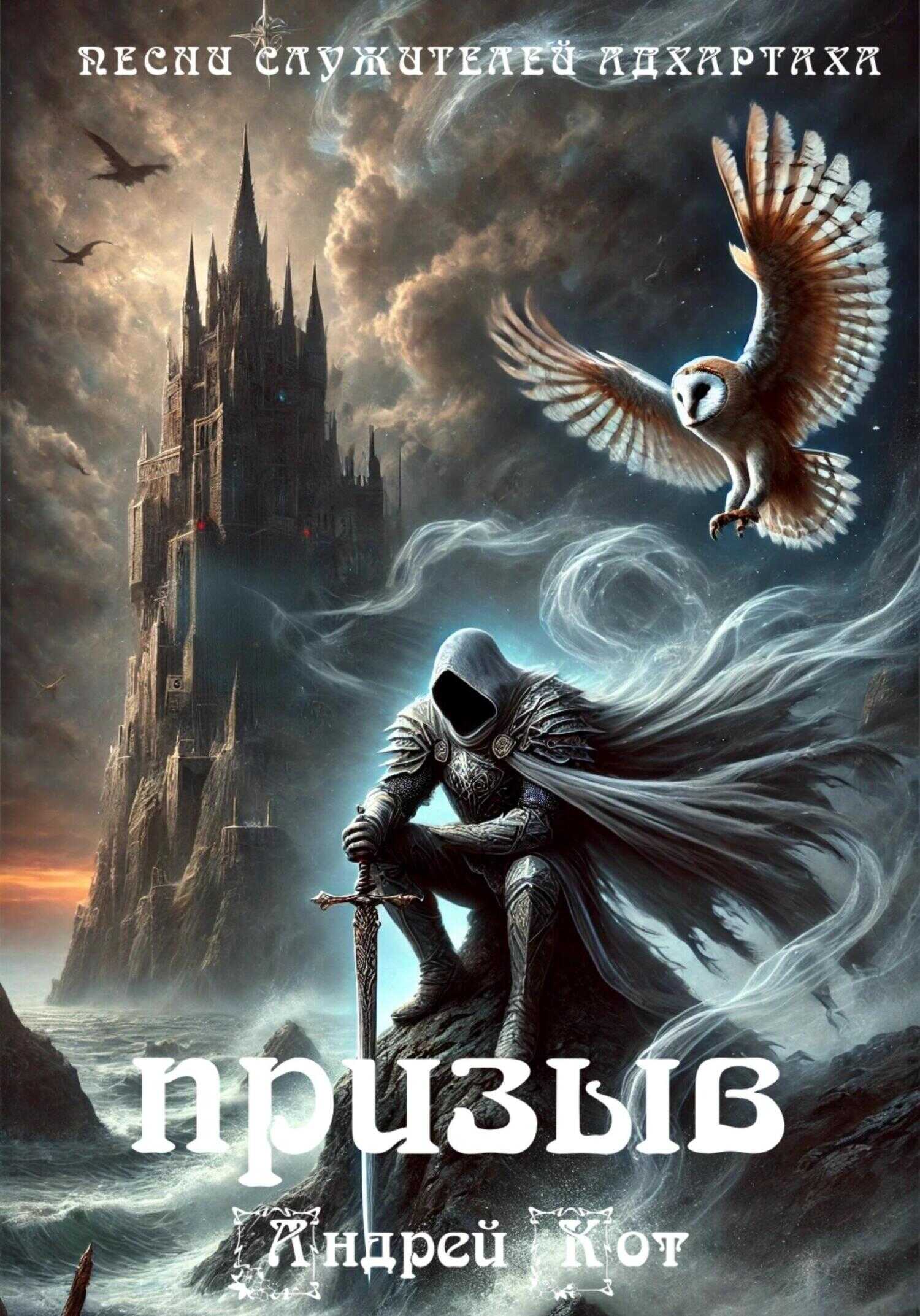 Песни служителей Адхартаха: призыв - Андрей Кот