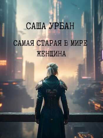 Самая старая в мире женщина - Саша Урбан