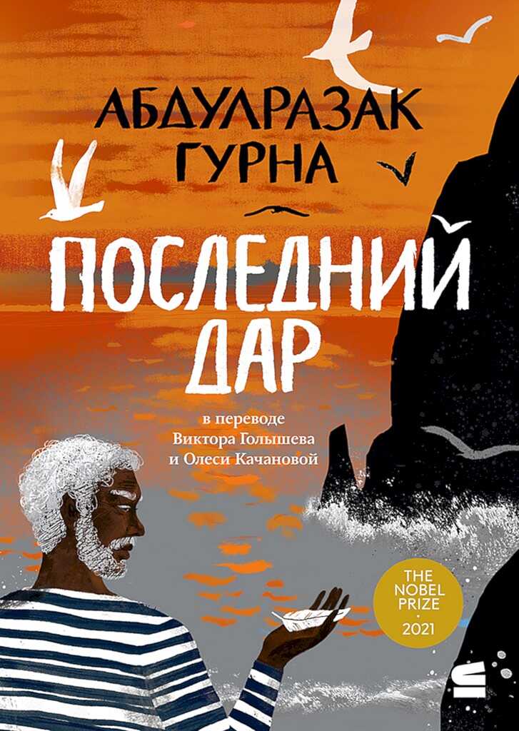 Последний дар - Абдулразак Гурна