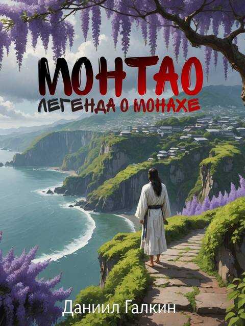 Монтао. Легенда о монахе - Даниил Галкин
