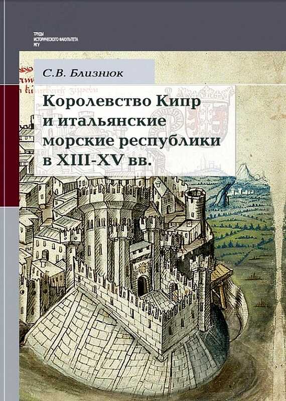 Королевство Кипр и итальянские морские республики в XIII–XV веках - Светлана Владимировна Близнюк