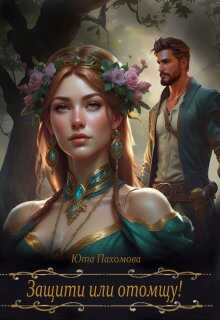 Защити или отомщу! - Юта Пахомова