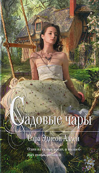 Садовые чары - Сара Эдисон Аллен