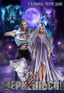 Ты вернешься! - Галина Валентиновна Чередий