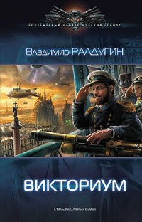 Викториум - Владимир Ралдугин