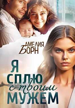 Я сплю с твоим мужем - Амелия Борн