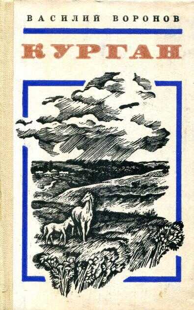 Курган - Василий Афанасьевич Воронов