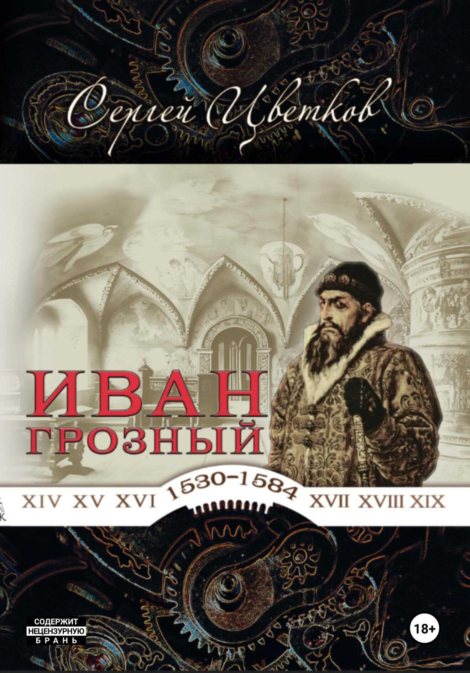 Иван Грозный - Сергей Эдуардович Цветков 📕 - Книга онлайн бесплатно ...