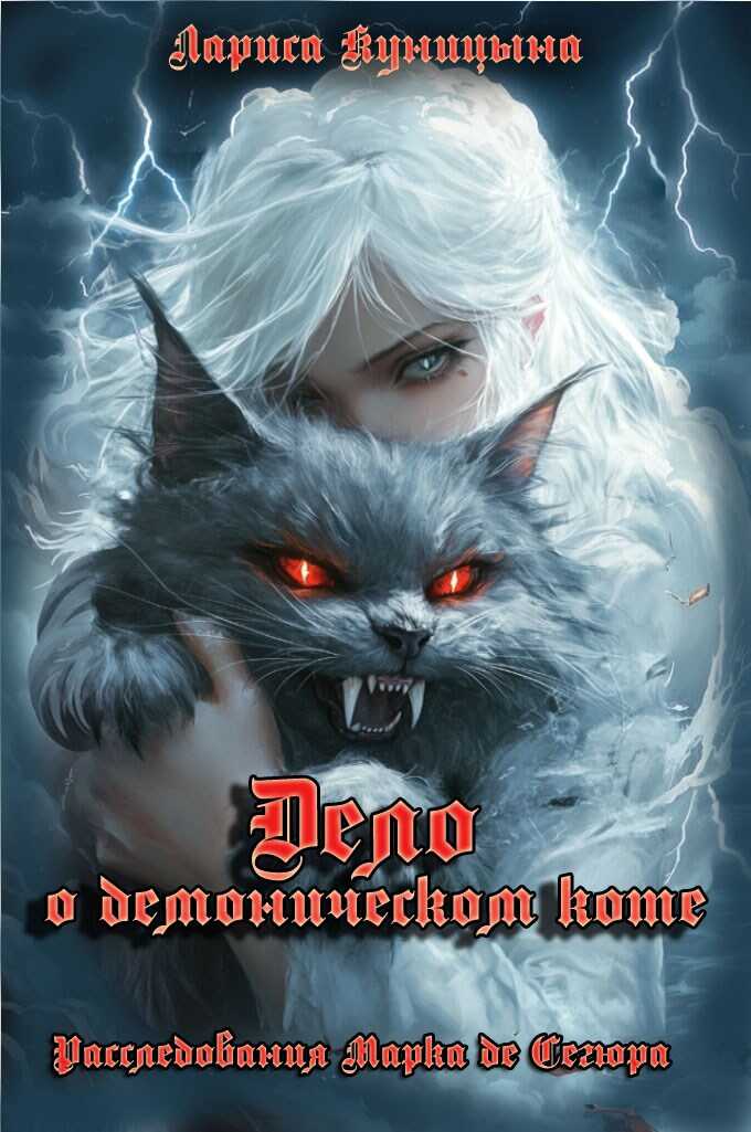 Дело о демоническом коте - Лариса Куницына