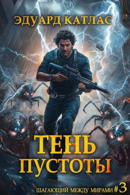 Тень пустоты - Эдуард Катлас