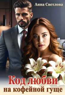 Код любви на кофейной гуще - Анна Светлова