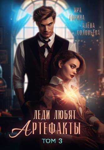 Леди любят артефакты 3 - Яра Горина