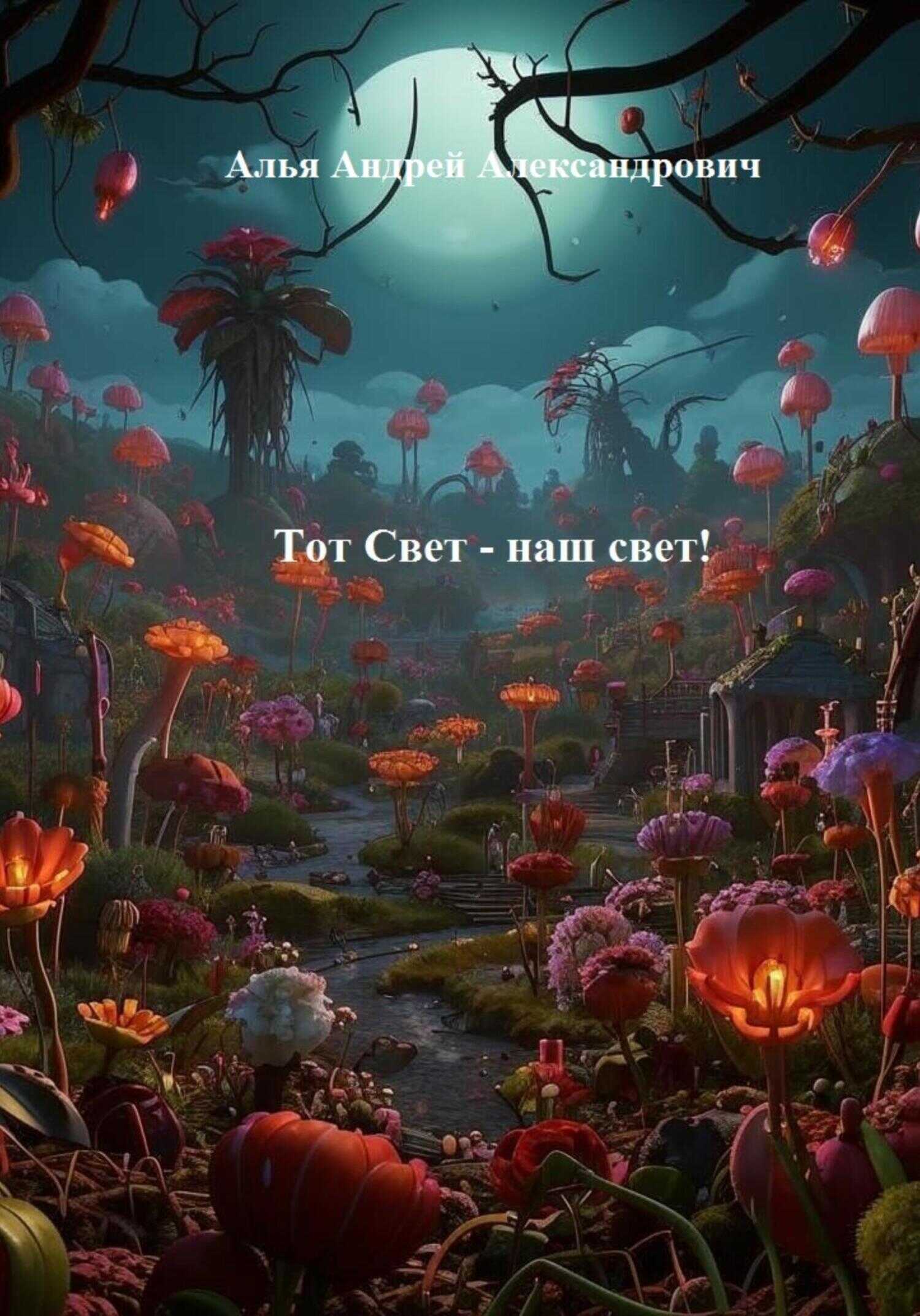 Тот Свет – наш свет! - Андрей Александрович Алья