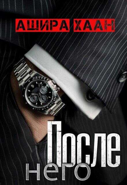 После него - Ашира Хаан