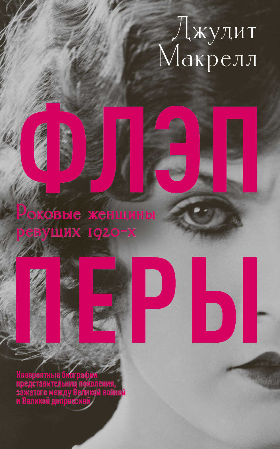 Флэпперы. Роковые женщины ревущих 1920-х - Джудит Макрелл