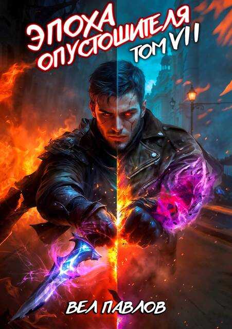 Эпоха Опустошителя. Том VII - Вел Павлов