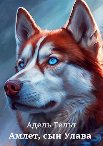 Амлет, сын Улава - Адель Гельт