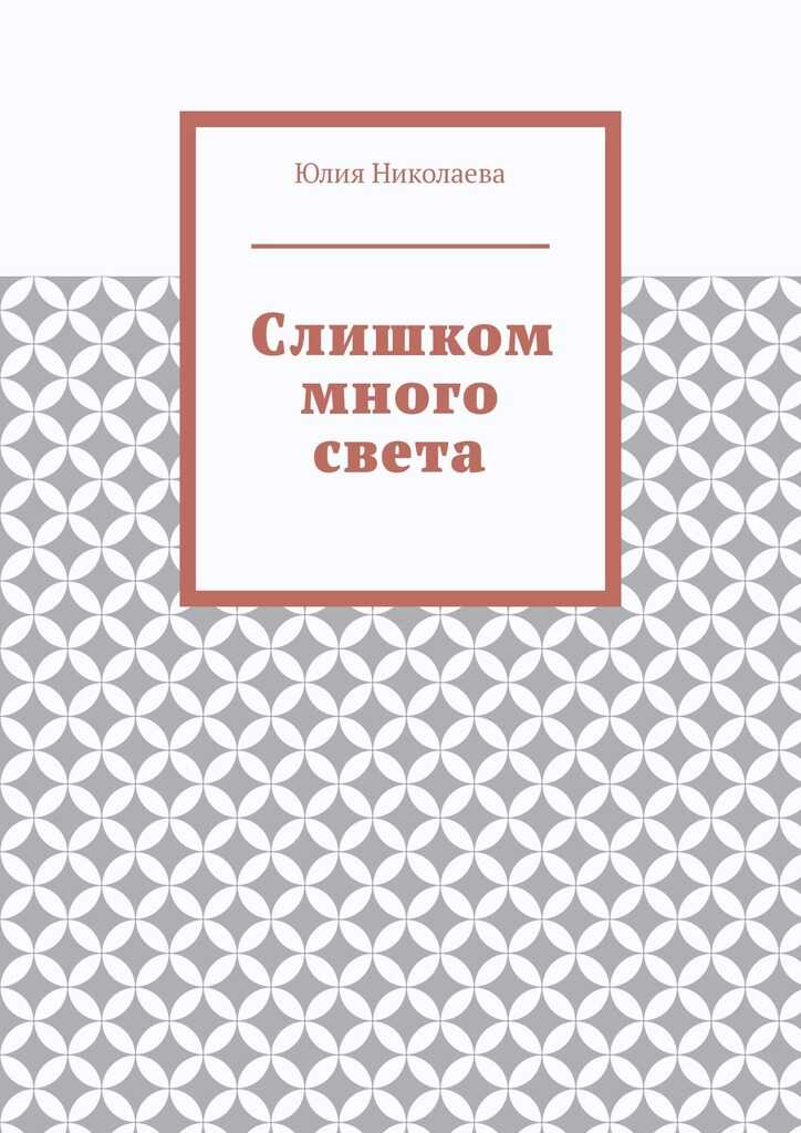 Слишком много света - Юлия Николаевна Николаева