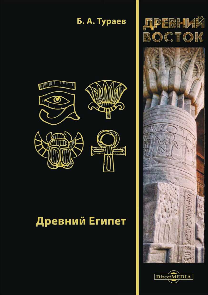 Древний Египет - Борис Александрович Тураев