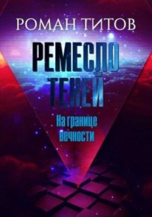 На границе вечности - Роман Викторович Титов